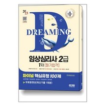2023 파이널 핵심유형 100제 임상심리사 2급 1차 필기합격 + 무료동영상 (최신기출 1회분) / 시대고시기획