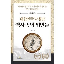 대한민국 나침반 역사 속의 위인들:외교관의 눈으로 보고 역사학도의 발로 쓴 역사 리더십 지침서, 북스타, 이강국