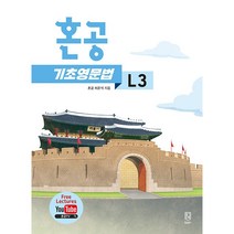 혼공 기초 영문법 L3(22), 투명, 코일링추가