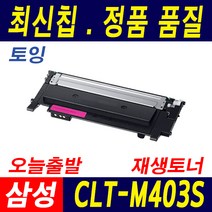 삼성 CLT-K403S SL-C435 C436 C485 C486 W FW 호환 토너, 빨강 재생완제품