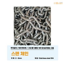 스텐304체인 2-8mm 1m단위절단판매 그네사슬 주차금지 바리케이트 안전차단줄 개목줄, 스텐체인 4mm(1M 단가)