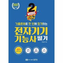 이노플리아 전자기기기능사 필기 2022, One color | One Size, 9788931527599