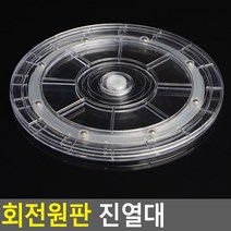 회전원판 진열대 투명 - 대 회전원판 진열대