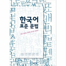 한국어 표준 문법:총론 음운론 형태론 통사론 담화론, 집문당, 이진호