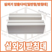 리안 실외기 받침대 730(일반형)