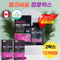 밀크씨슬 캐나다 직수입 간건강 영양제 밀크시술 2박스 밀크시슬 실리마린 시리마린 간기능개선 피로 피곤 에너지 에좋은 도움 피로회복 보충제 보조제 SILYMARIN MILKTHISTLE 홈쇼핑 코스트코