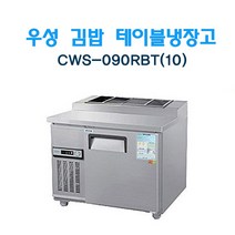 CWS-090RBT(10) 우성김밥테이블냉장고900 3자 아날로그 서울인천무료배송, 메탈