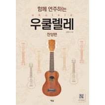함께 연주하는 우쿨렐레(찬양편), 예솔, 김한나 저
