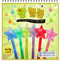 LED야광봉 콘서트응원봉[서진종합], 칼라봉(스카이)