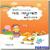 ForU2213 러닝매스 2단계 활동지 어린이 수학 학습교재 창의 가베 키즈에버 언어