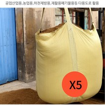 고급 톤백 톤 마대 대형 항공 중량물 자루 곡물 작물 공업 산업 농업 재활용 폐기물 700Kg 5장, 톤백대형마대 5장