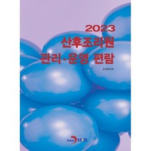 2023 산후조리원 관리·운영 편람, 보건복지부 저, 진한엠앤비