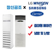 부산 경남 전문 캐리어 엘지 휘센 삼성 스탠드형 업소용 인버터형 에어컨 및 냉난방기 냉온풍기 면적 42.98m2 ~ 380.17m2까지, CPV-QA182SD