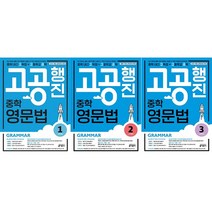 [키출판사] 중학 고공행진 영문법 Level 1~3권 세트 : 중학 내신 고득점 + 고등학교 공략|강남구청 인터넷 수능방송 강의교재 (, 고등학생
