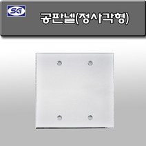 신길전자 벽부판넬 알루미늄 플레이트 115 X 115 공판넬 정사각형