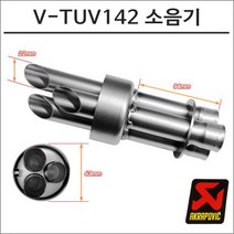 아크라포빅 머플러용 소음기 V-TUV142