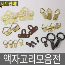 철물프렌드 액자고리, 미니링액자고리(중)2개
