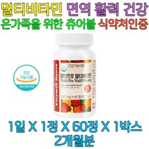 남성 여성 종합비타민 면역력높이는 방법 영양제 피로 50대 60대 70대 80대 노년 실버 영양제 빈혈 스트레스 비타민B12 A D 피로회복제 결핍 홈쇼핑 방송 환절기 부모님 아빠 엄마 할머니 할아버지 생일 생신 선물