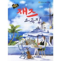 세바퀴 스텝모험 재즈소곡집 일신서적출판사