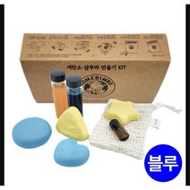 [다복점빵] 꼬메빔보 탄소중립 샴푸바 만들기 키트 (블루)