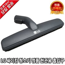 LG전자 싸이킹 청소기 정품 현관용 흡입구VC4037LHAMY