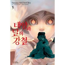 태양과 달의 강철 3, 학산문화사