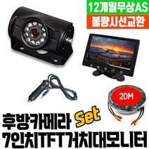 화물차 후방카메라 풀세트 5인치모니터+30만화소+20M 당일발송 공식장착점, 3. 카메라+7인치TFT거치형모니터+20M