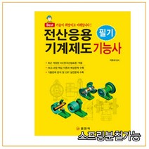 (일진사) 2022 전산응용기계제도 기능사 필기, 2권으로 (선택시 취소불가)
