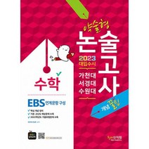 2023 가천대 서경대 수원대 약술형 논술 수학 (EBS 연계문항 구성) : 대입수시 동영상 강의 교재, 도서