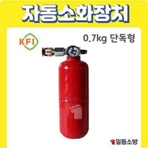 분말 자동소화장치 소공간 소화장치 단독형 0.7KG KFI 승인