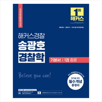 해커스패스 2022 해커스경찰 송광호 경찰학 기본서 1 총론 스프링제본 3권 (교환&반품불가)