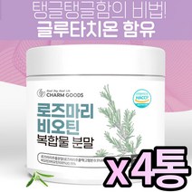 HACCP 해썹 인증 로즈마리 마리골드 비오틴 글루타치온 등 복합물 로즈말이 빛나는 광채 황금비율 로즈마리골드추출물분말, 200g X 4통 (복수구매할인)
