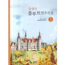 클래식 플루트 연주곡집 1, 삼호뮤직, 편집부 편