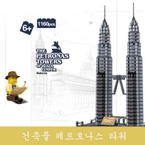 레고호환블럭 전세계 유명건축물 페트로나스 타워