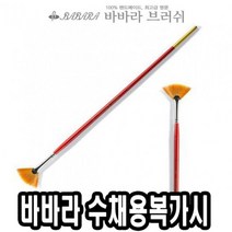 일음쇼핑^^m바바라 수채용 복가시 2610 1호 화붓 납작 아크릴 복가 구성 수채 미술 미술용일medi^^, ab^^선택없는