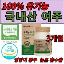 유기농 여주 90 정 100% 국내산 유기가공식품 건강기능식품 식약처 해썹 인증 고야 식물인슐린 카라틴 모모르데신 마그네슘 비타민C 식이섬유, 5통 X 500mg X 90캡슐 (63,000 할인)