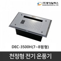 동양일렉스 천정형 전기온풍기 DEC-3500H
