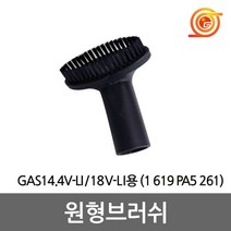 보쉬 원형브러쉬 GAS14.4V-LI GAS18V-LI용 1 619 PA5 261 보쉬청소기