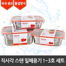 [라이펀] 직사각 스텐 밀폐용기 1호.2호.3호 세트, 단품