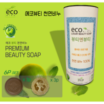 [에코마인드] 뷰티엔뷰티 친환경 천연비누 6p세트 캐미컬프리100% 화학 안쓰고 거품풍부 오래쓰는 미용비누 천연수세미 구성 비누3 수세미3