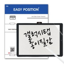 이지포지션 갤럭시탭 종이질감 액정보호필름 2매입, 갤럭시 탭 S8+