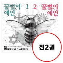 (전2권) 꿀벌의 예언 1 2 세트 베르나르 베르베르 시리즈