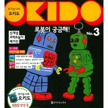 오키도 호기심나라 3 로봇이궁금해 신개념과학 놀이매거진, 상품명