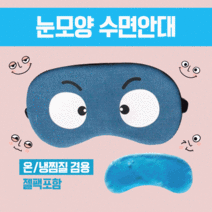 수면안대 안대/여행용수면안대/숙면안대/냉온찜질수면안대/캐릭터수면안대/숙면안대