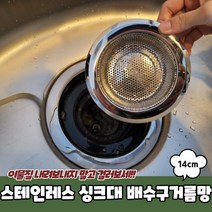 스테인레스 싱크대 타공볼 배수구거름망 14cm, 상세페이지 참조, 1개