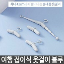 최적가 굿팩토리 트레블 여행 접이식 휴대용 옷걸이 어좁이 어깡이 가성비 최고구매, 베이지