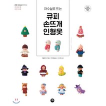 자수실로 뜨는 큐피 손뜨개 인형옷, 터닝포인트, 애플민트 저/구연경 역/조수연 감수