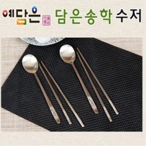 예담은 방짜유기 수저세트 방짜수저 유기수저 부부수저 예단 예쁜 담은송학 수저셋트 혼수 신혼 2인용 기념일 선물세트, 기본포장, 1세트