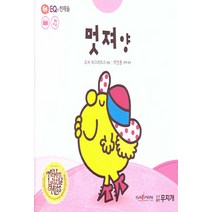 NSB9791186922620 새책-스테이책터 [멋져 양] --톡톡 EQ의 천재들 49-무지개-로저 하그리브스 지음 박인용 옮김 감수-유럽-20200, 멋져 양