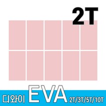 디와이 EVA 에바폼 보드 원단 500 X 300 mm 10개, 연분홍 10장, 2T